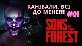 Sons of the Forest  Проходження СТРІМ #1 ПОЧАТОК СТРАЖДАНЬ