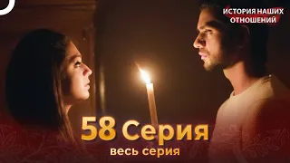 История наших отношений 58 Серия | Русский Дубляж