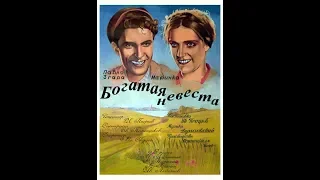 Богатая невеста. 1937 год