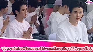 “ยุ่น”มาแล้วร่วมพิธีบวงสรวงซีรีส์#ยอมเป็นของฮิม ขอให้ปังๆเรตติ้งพุ่ง#ยุ่นต้น #ต้นศรัญญ์#ยุ่นภูษณุ