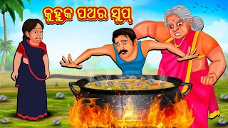 କୁହୁକ ପଥର ସୁପ୍ | Odia Story | Odia Moral Stories | Odia Fairy Tales | Koo Koo TV Odia