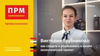 Виктория Трубникова | Как создать и реализовать в школе экологический проект