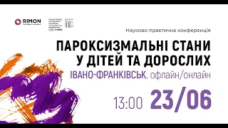 Науково-практична конференція "Пароксизмальні стани у дітей та дорослих" 23.06.2021