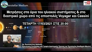 Μετρήσεις στα όρια του ηλιακού συστήματος & στο διαστρικό χώρο από τις αποστολές Voyager και Cassini