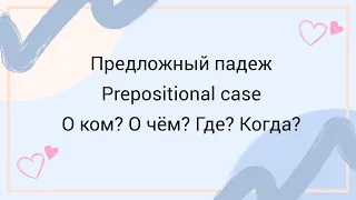 Русский язык как иностранный: Предложный падеж