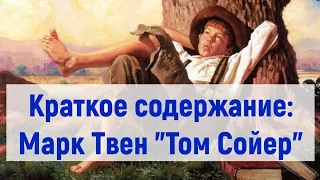 Марк Твен - Том Сойер. Краткое содержание. 5 класс.