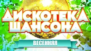 ВЕСЕННЯЯ ДИСКОТЕКА ШАНСОНА ❂ СУПЕР ТАНЦЕВАЛЬНЫЕ ХИТЫ ❂ ЖЕЛАЕМ ВСЕМ ХОРОШЕГО, ВЕСЕННЕГО НАСТРОЕНИЯ!