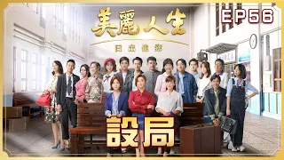 【美麗人生 日出他鄉】第56集 設局 | 台視60週年大戲 | Life is Beautiful S3 EP56【全】