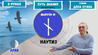 Руны XXI (2022)  / Выпуск 10 / Руна Наутиз