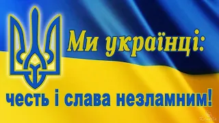 Ми українці: честь і слава незламним! Футаж для уроку