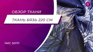 Ткань Бязь 220 см 120 гр рис 30171