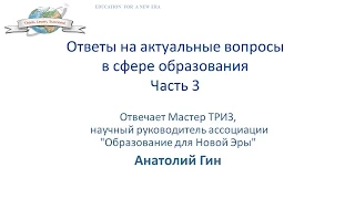 Ответы на актуальные вопросы об образовании. Часть 3