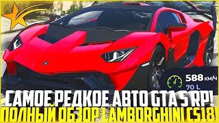 САМОЕ РЕДКОЕ АВТО НА ГТА 5 РП! ПОЛНЫЙ ОБЗОР LAMBORGHINI CS18! ЭТО ПУШКА! - GTA 5 RP | Strawberry