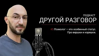 Психолог - это особенный статус | Про вершки и корешки | Подкаст "Другой Разговор" || Лившиц Лев