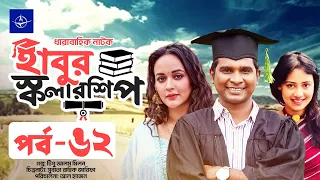 ধারাবাহিক নাটক - হাবুর স্কলারশিপ - পর্ব ৬২ | Habur Scholarship - EP 62 | Rashed Shemanto, Ahona