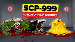 SCP-999 – Щекоточный Монстр (Анимация SCP)