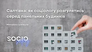 Як соціологу розгулятись серед панельних будинків // Михайло Шевцов // Socio Surfing 2.0