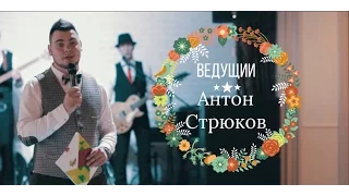 Как выбрать ведущего / тамаду на свадьбу в Ростове-на-Дону? Антон Стрюков - свадебный ведущий видео.