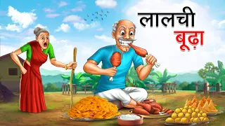 लालची बूढ़ा | LALCHI BUDHA | HINDI KAHANIYA | HINDI STORIES