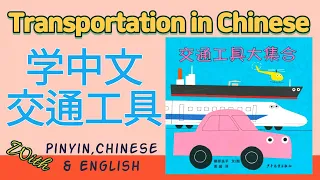 学中文交通工具 | Learn transportation in Chinese | 汉语交通工具名字 | transportation name in Chinese | 중국어 교통수단 이름