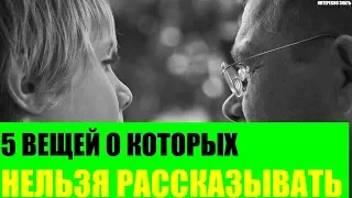 5 вещей о которых нельзя рассказывать