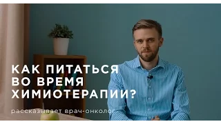 Как питаться во время химиотерапии