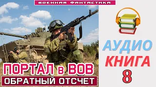 #Аудиокнига. «ПОРТАЛ в ВОВ -8! Обратный Отсчёт». КНИГА 8. #Боевое фэнтези