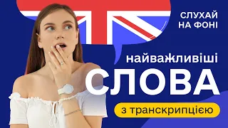 Англійські слова з транскрипцією #7. Українською для початківців