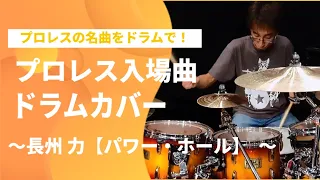 プロレス入場曲シリーズ(70) 長州 力 テーマ曲【パワー・ホール】