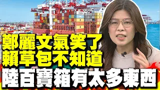 大陸再砍ECFA讓利 鄭麗文氣笑了:"賴草包"不知道 大陸百寶箱有太多東西 中日韓正在搞FTA 有比台灣更蠢的政府嗎?