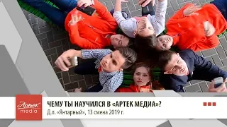 Чему ты научился в "Артек Медиа"? Д.л. "Янтарный"