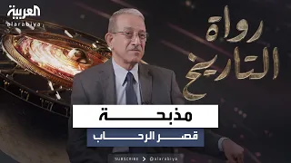 المؤرخ خالد السعدون يروي في الجزء الثالث من رواة التاريخ مذبحة قصر الرحاب وانقلاب عبد الكريم قاسم