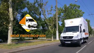 Мой Перевозчик - Приехали. Увидели. Перевезли!