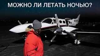 Можно ли на маленьких самолётах летать ночью?