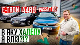 Audi e-tron🛞Audi A4B9🛞VW Passat B8🛞А ще один великий недогляд😬