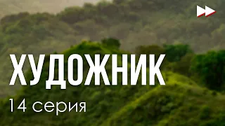 Художник - 14 серия - Лучшие Сериалы и Фильмы, топовые рекомендации, анонс: подкаст о сериалах