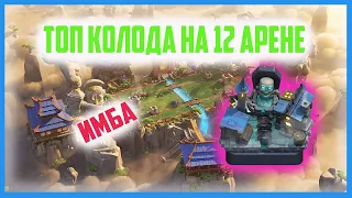 КОЛОДА ДЛЯ 12 АРЕНЫ CLASH ROYALE КАК ИГРАТЬ ПРОТИВ МЕГАРЫЦАРЯ