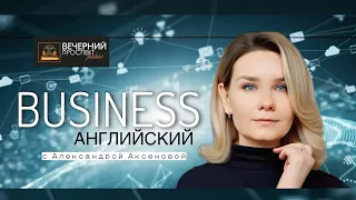 Преподаватель Александра Аксенова в программе "Бизнес-английский" на Вечернем Проспекте |Эфир 1