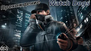 МАЛОЙ ОПЯТЬ СБЕЖАЛ — WATCH DOGS ПРОХОЖДЕНИЕ #12