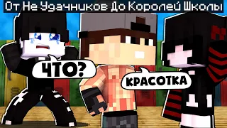 МНЕ ИЗМЕНИЛА ДЕВУШКА? | От Неудачников До Королей Школы #1 |Minecraft Сериал