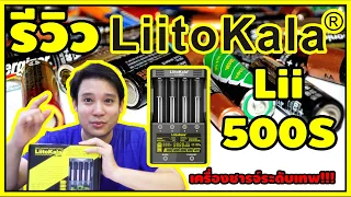 รีวิว เครื่องชาร์จถ่าน แบตเตอรี่ [ Liitokala Lii-500S ] ชาร์จแรง 2A ปุ่มแบบสัมผัส