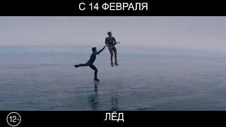 Лёд, 12+