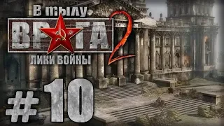 Прохождение В Тылу Врага 2 / Faces of War — Часть #10 — СССР: РЕЙХСТАГ [1/2]