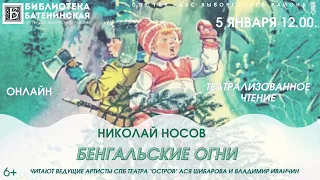 Театрализованное чтение «Бенгальские огни»