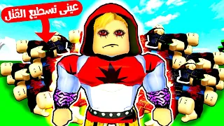 فيلم روبلوكس : عين ميجو ناين تسطيع القتل 😱 .! ( قضيت على 10.000 من السكان 🔥 ) قصة جامدة