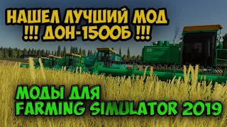 Нашел лучший мод !!! ДОН-1500Б !!! - Farming Simulator 2019