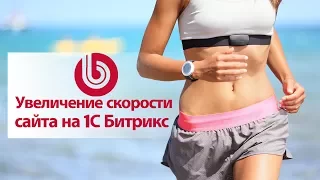 Как ускорить сайт на 1С Битриксе (bitrix)