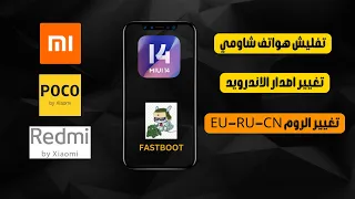 طريقة تغيير الروم ROM او اصدار الاندرويد MIUI في هواتف شاومي Xiaomi Redmi Poco باستخدام Fastboot