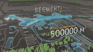 Новый сегмент пассажирского терминала (Т2) в аэропорту Домодедово.