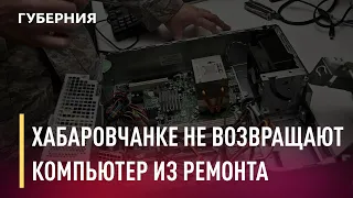 Хабаровчанке не возвращают компьютер из ремонта. Новости. 11/12/2020. GuberniaTV